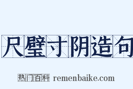 尺璧寸阴造句是什么意思的图片